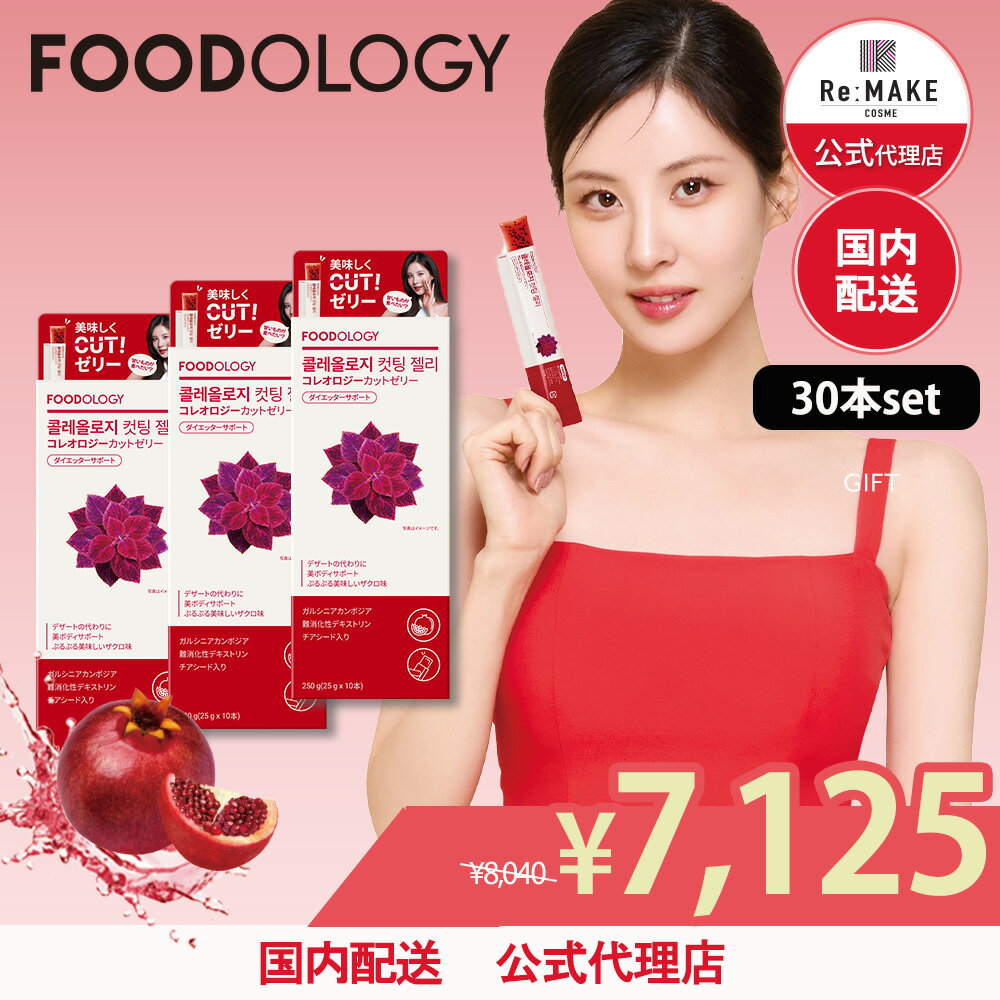 【FOODOLOGY 公式代理店】30本set コレオロジーカッティングゼリー 10本×3箱 韓国 ダイエット フードオロジー オリーブヤング 韓国大人気 健康 ザクロ味 チアシード入り 満腹感サポート 置き換え 間食 最強翌日配送 送料無料