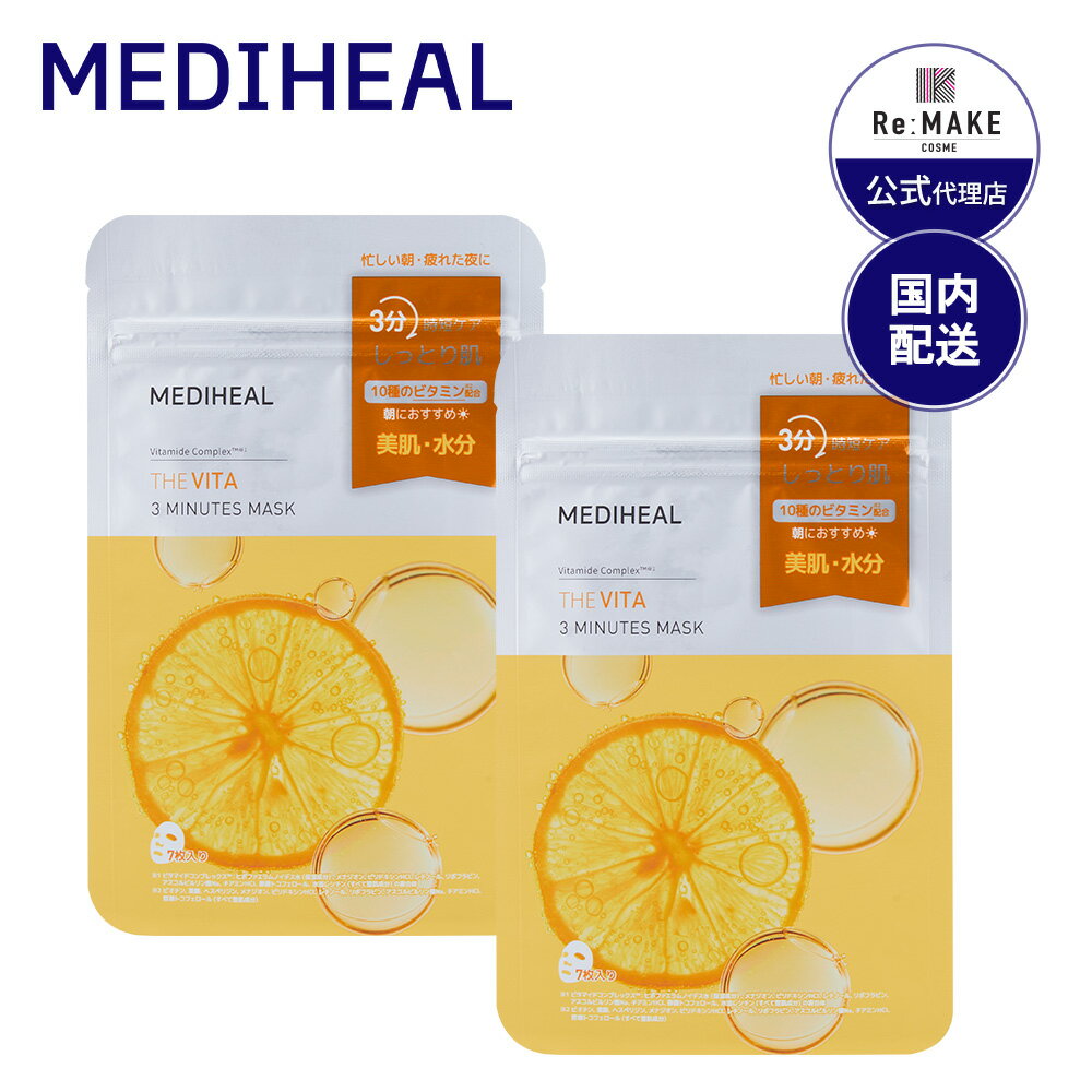 【メディヒール公式代理店】THE ビタ 3ミニッツマスク 7枚入り×2SET 送料無料 Mediheal 韓国コスメ 韓国パック 高保湿パック 韓国人気 肌荒れ 素肌 乾燥 マスクシート 最強翌日配送