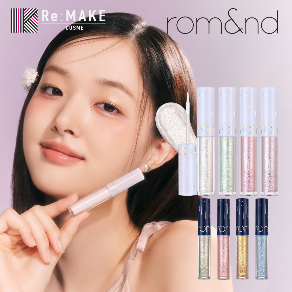 ★楽天スーパーSALE 20%OFF★新色05,06,07,08 発売開始ロムアンド ザユニバースリキッドグリッター romand THE UNIVERSE LIQUID GLITTER 全8色 韓国メイク 韓国コスメ グリッター アイシャドウ 涙袋