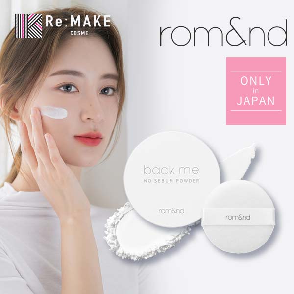 バックミーノーセバムパウダー romand back-me toneup sun cushion no sebum powder ロムアンド フェイスパウダー 日焼け止め 韓国メイク 韓国コスメ ベースメイク