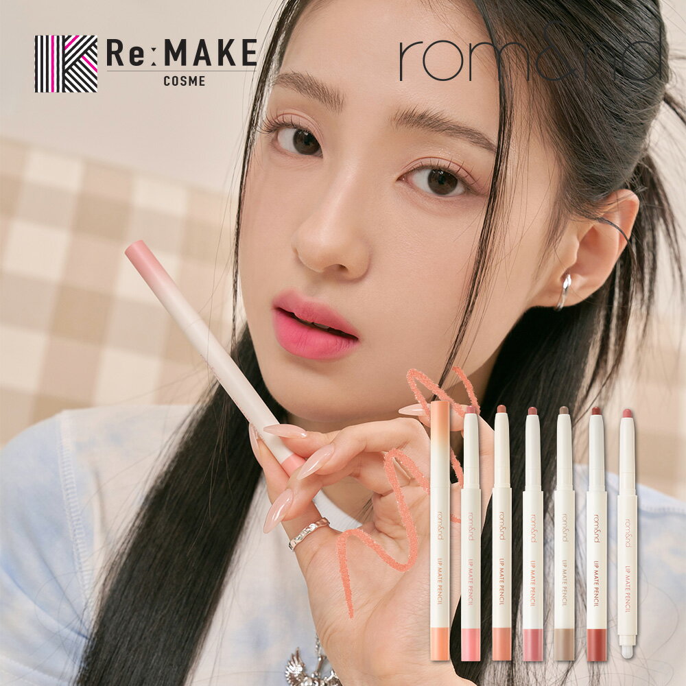 ★全色あり【rom&nd 公式代理店】リップメイトペンシル rom&nd Lip mate pencil ロムアンド リップライナー オーバーリップ マットリップ 韓国メイク 韓国コスメ