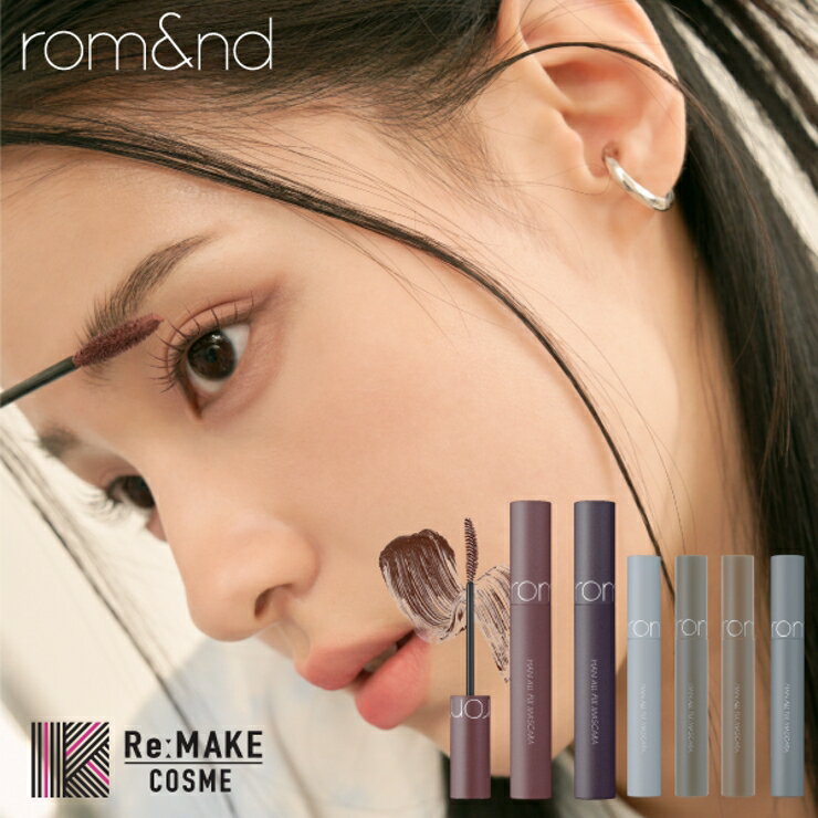 ★日本限定色あり【rom nd 公式代理店】ハンオールフィックスマスカラ romand HAN ALL FIX MASCARA ロムアンド マスカラ まつ毛 韓国メイク 韓国コスメ