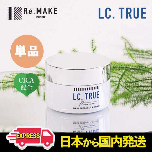 ★送料無料 ! エルシートゥルー CICAクリーム LCtr