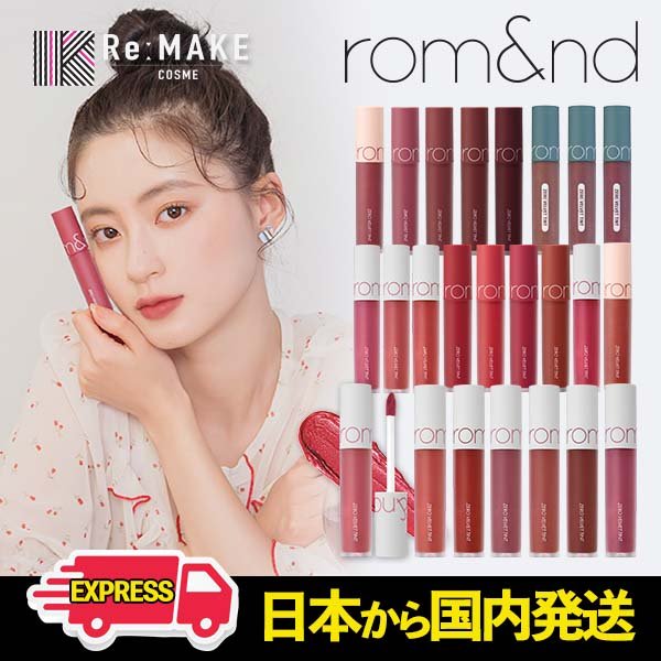 【新大久保から発送!送料無料】【romamp;nd】ロムアンドゼロベルベットティント/大人気/ティント/ベルベットティント/落ちない/ロムアンド/韓国コスメ