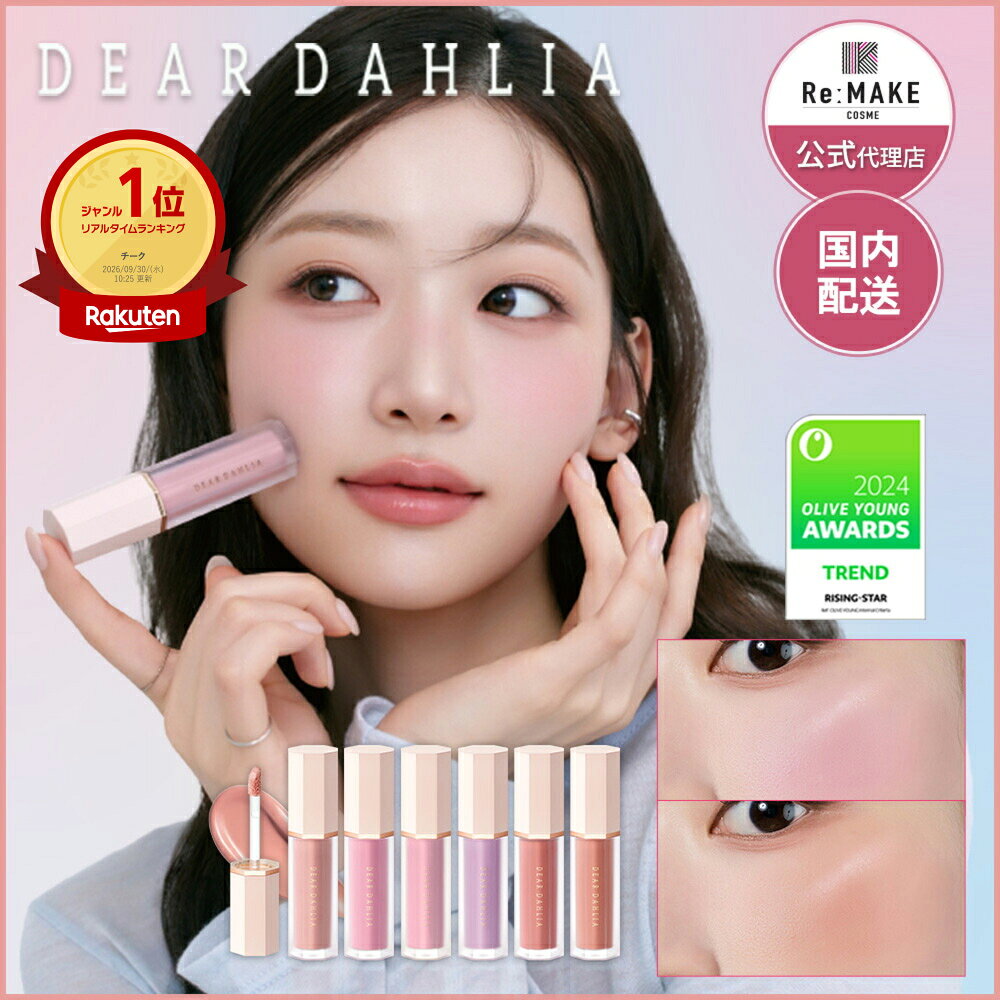 【ディアダリア 公式代理店】新色追加！ ペタルドロップリキッドブラッシャー dear dahlia Petal Drop Liquid Blush 韓国コスメ 韓国メイク ベストセラー ブルーミングエディション リキッドチーク ディアダリア チーク 送料無料