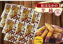 紅はるか 芋棒 芋 スイーツ!芋棒300g 1箱 10袋入りセット 紅はるか さつまいも スティック 大学芋 鳴門のいも屋 芋かりんとう 芋棒 徳島銘菓 中華ポ...