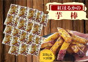 紅はるか 芋棒 芋 スイーツ!芋棒300g 1箱 20袋入りセット 紅はるか さつまいも スティック 大学芋 鳴門のいも屋 芋かりんとう 芋棒 徳島銘菓 中華ポ...