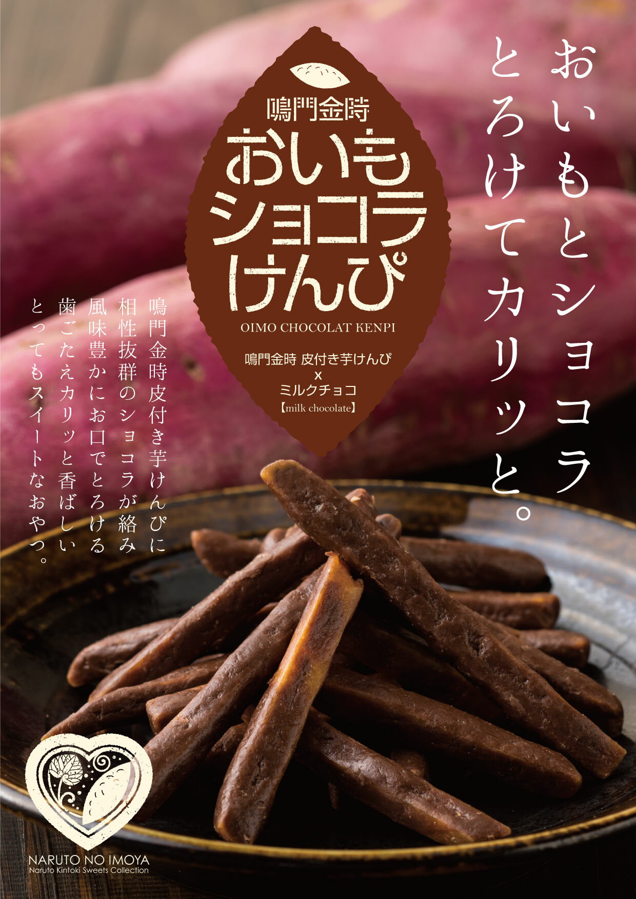 なると金時 チョコ芋けんぴ 120g×5箱 ショコラ芋ケンピのサムネイル