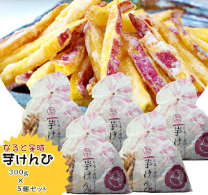 なると金時 芋けんぴ 300g 5袋入 芋ケンピ 送料無料 鳴門のいも屋 鳴門金時徳用 家飲み 宅飲み お買い得 シェア 新いも