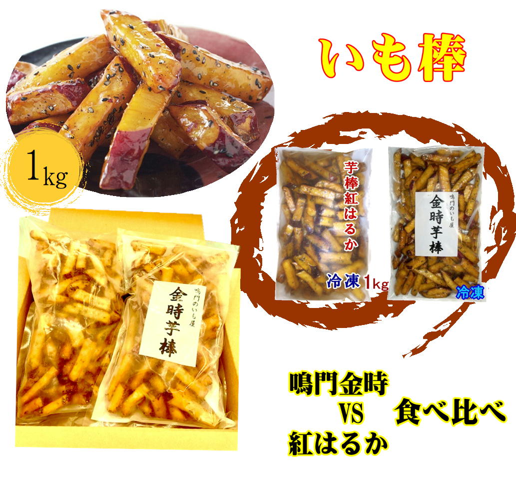 食べ比べ 芋棒1kg×2 美味しいさつまいも なると金時 紅はるか さつまいもスイーツ お芋 スティック 大学芋 鳴門のい…