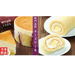 上品な甘さの鳴門金時チーズケーキ(4号)＆ロールケーキ（なると金時　さつまいも）【RCP】