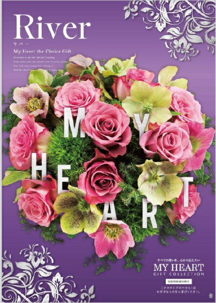 カタログギフト マイハート洋風【River　リバー】 出産内祝い 結婚内祝い 出産祝い 結婚祝い お返し 内..