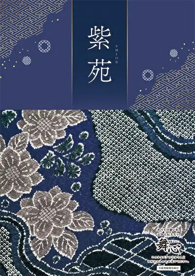 楽天なると小町カタログギフト マイハート和風 舞心（まいこ）【紫苑　しおん】 内祝 引出物 結婚祝い ブライダルギフト 快気祝い お返し 贈り物 プレゼント ギフト