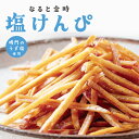 母の日 なると金時 塩けんぴ 150g×5袋入 芋ケンピ 送料無料 鳴門のいも屋 鳴門金時徳用 鳴門のうず塩 さつまいものおやつ 自然な甘さ 塩味 おつまみ 家...