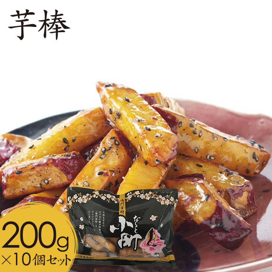 甘くて美味しい鳴門金時　お芋のスイーツ！芋棒200g×10個　（なると金時　さつまいも）　【送料無料】