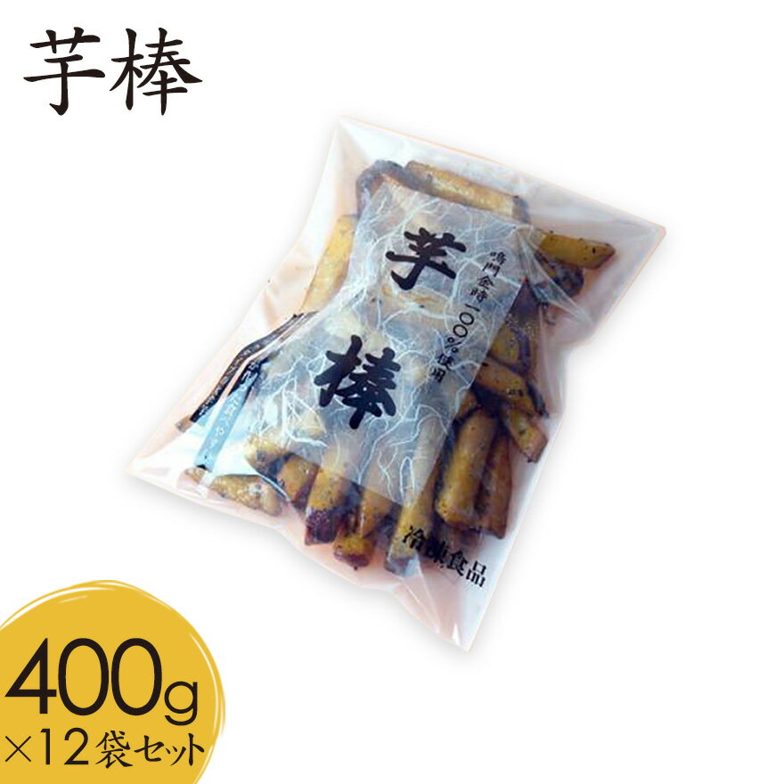 芋棒400g 1箱12袋入りセット 甘くて美味しい鳴門金時芋のスイーツ！なると金時 さつまいも スティック 大学芋 鳴門のいも屋 芋かりんとう 芋棒 徳島銘菓 返礼品 中華ポテト 送料無料 冷凍