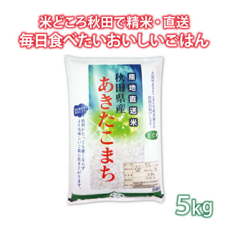 【新米】 令和5年産 あきたこまち 5kg とぐ米 秋田県産 大潟村あきたこまち生産...