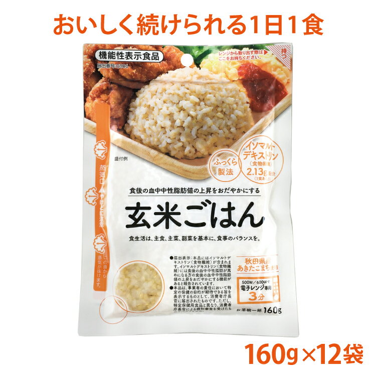 玄米ごはん 160g×12袋 秋田県産 あき