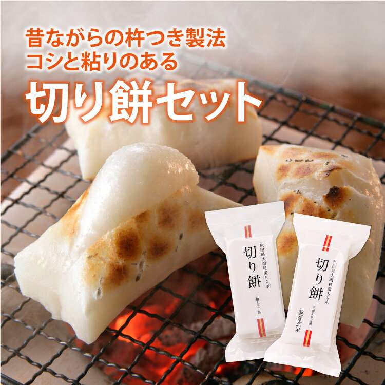 【特価 賞味期限24.1/11】楽天 切り餅450g×2袋 発芽玄米切り餅450g×2袋 小袋 産直 大潟村あきたこまち生産者協会 送料無料 秋田県大潟村産もち米使用 食べ切り 訳ありのサムネイル