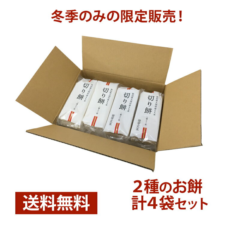 【特価 賞味期限24.1/11】楽天 切り餅450g×2袋 発芽玄米切り餅450g×2袋 小袋 産直 大潟村あきたこまち生産者協会 送料無料 秋田県大潟村産もち米使用 食べ切り 訳あり