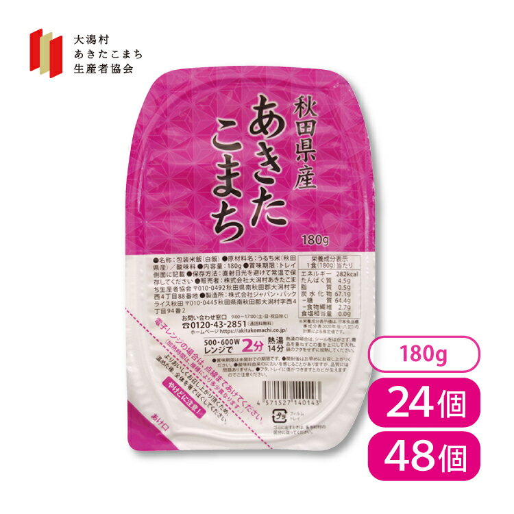 あきたこまち パックごはん 180g 24個/48個 秋田県産 大潟村あきたこまち生産者協会