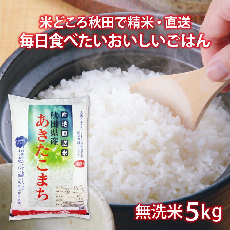 【新米】 令和5年産 あきたこまち 5kg 無洗米 秋田県産 大潟村あきたこまち生産...