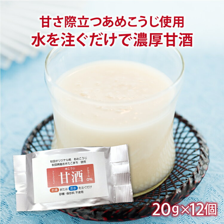 甘酒（フリーズドライ）20g×12個 無添加 砂糖不使用 甘味料不使用 米麹 大潟村あきたこまち生産者協会