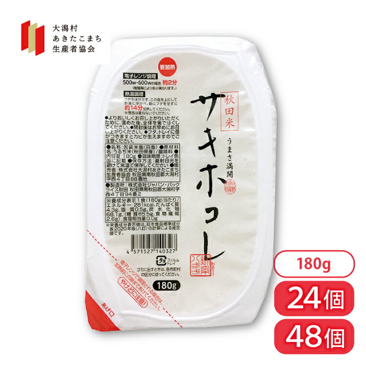 サキホコレ パックごはん 180g×24個 2年連続食味ランキング特A 秋田県産 最上位品種 大潟村あきたこまち生産者協会