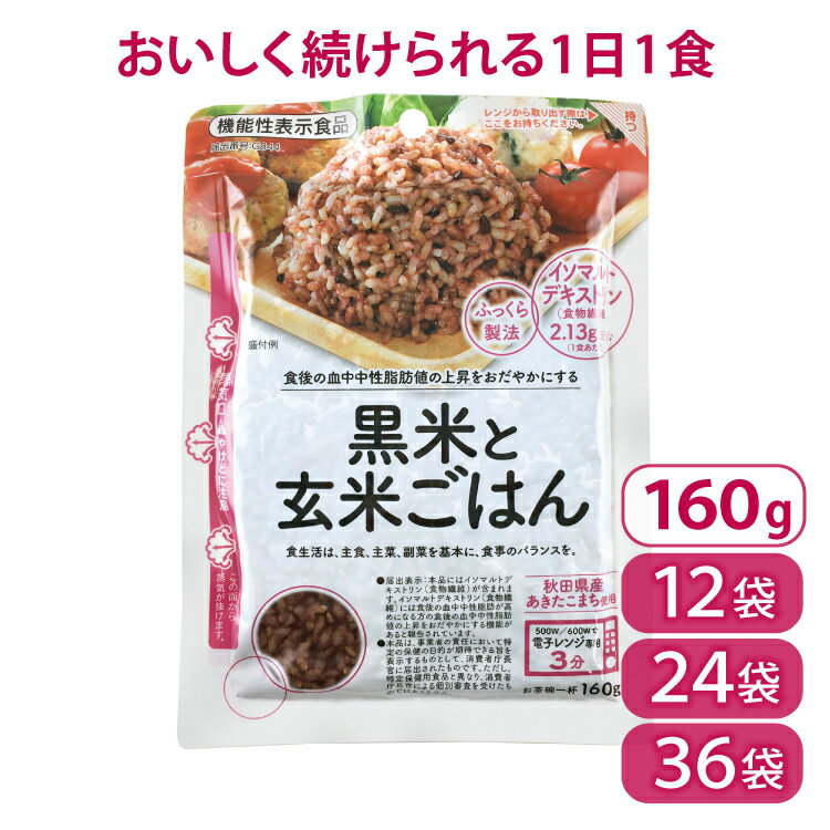 黒米と玄米ごはん 160g×12袋 秋田県産 あきたこまち 機能性表示食品 大潟村あきたこまち生産者協会 玄米 国産 黒米 …