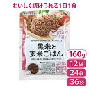 黒米と玄米ごはん 160g×12袋 機能性表示食品 秋田県産 あきたこまち 玄米 国産 黒米 雑穀 大潟村あきたこまち生産者協会 食物繊維 産直 パックごはん