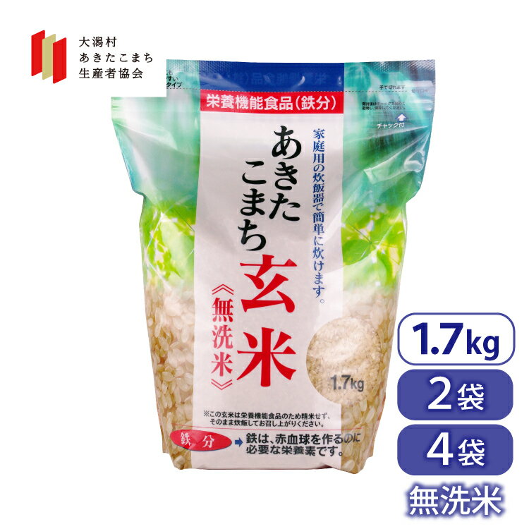 玄米 あきたこまち 1.7kg 無洗米 秋田県産 栄養機能食品 鉄分 大潟村あきたこまち生産者協会 産地直送 ごはん 手軽 便利 ビタミンB1 栄養補助 鉄分補給 節水 チャック袋