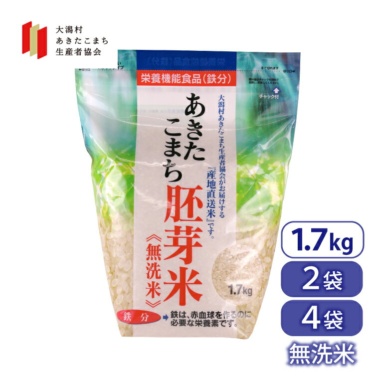 胚芽米 あきたこまち 1.7kg 無洗米 秋田県産 鉄分 栄養機能食品 大潟村あきたこまち生産者協会 産地直送 ごはん 手軽 便利 ビタミンB1 栄養補助 鉄分補給 節水 チャック袋