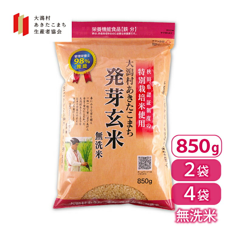 【10％OFF】管理栄養士推奨 発芽玄米 850g×2袋 あきたこまち 無洗米 栄養機能食品 鉄分 GABA 食物繊維 特別栽培米 浸漬不要 すぐ炊ける 白米と混ぜて炊ける 玄米を発芽させた