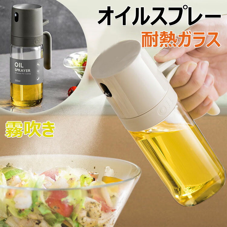 オイルスプレー オリーブオイル スプレー 耐熱ガラス 霧吹き 料理用 油 オイルスプレー 霧状 スプレー ..