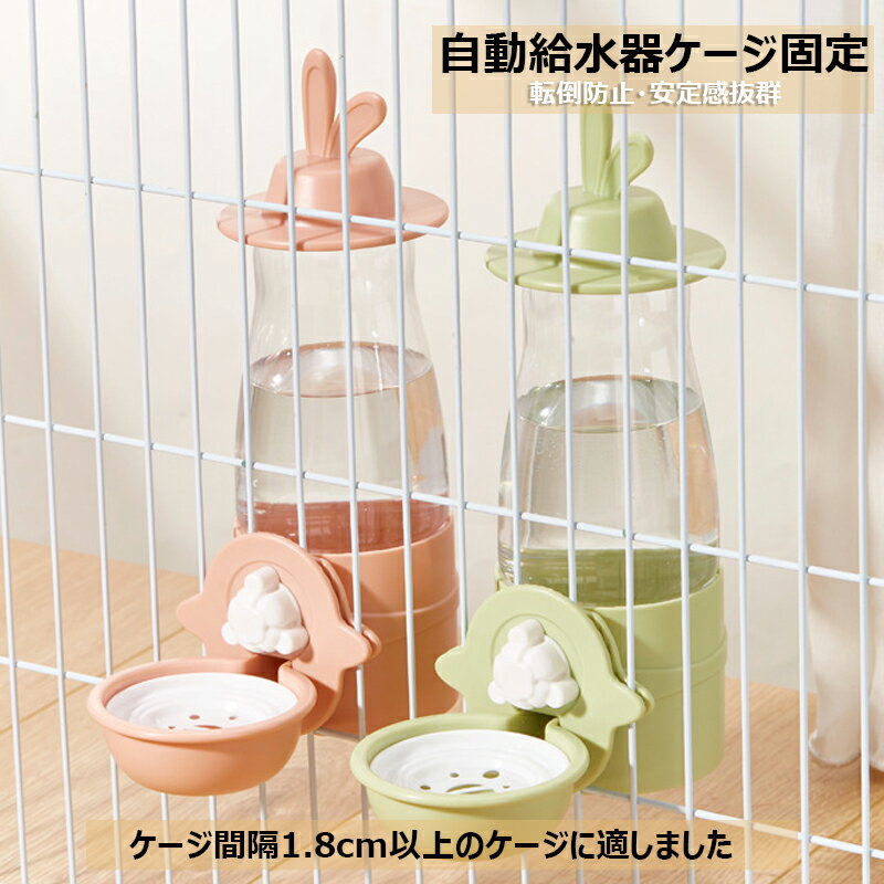 【商品コード】：y813394 【カラー】 グリーン ホワイト ブルー ピンク 素材：PP 特徴 大容量600ml、重力給水自動補充：お皿に補充されるので、お留守番の際でも安心 水漏れ心配不要：お皿タイプ飲みやすい。水漏れもせず、悩ましい音も出ない ケージに取り付け可能：安定性拔群、イタズラ防止！ 透明のペットボトル：水の状況がよくわかり。 原産国 : 中国 【この商品について】 耐久性のあるPPプラスチックで作られており、安全かつ無害であり、また無臭です。ペットの健康を守ります。ウサギや猫、モルモット、チンチラ、フェレット、子犬などの小動物におすすめです。注意：購入する前に、ケージのサイズを確認してください。ケージの柵の横幅1.8cm縦幅3cm以上に適用。 お皿タイプ飲みやすい。お皿から飲む、ノズル型給水器では上手に飲めない子に飲みやすい。水漏れもせず、悩ましい音も出ない。 自動給水停止システム。ペット用水やり器は重力を利用して新鮮な飲み水を継続的に供給します。水が少なくなると重力による自動給水し、一定量でストップするので大変便利です。ボトルは500ml大容量があるので、頻繁にお水を補給する必要がない。ペットがお留守のときには、自動的にお水を提供することができ、ペットの水分補給不足の心配がありません。 ケージにしっかりかける安心。付属しているネジを内側から締めるだけで設置完了です。安定性が良く、ペットがお皿をひっくり返すことがないのでとっても便利なアイテムです。。またペットの体高に合わせて飲みやすい高さに設定できて、首への負担を減らすことができます。 いつでも清潔。電源不要で本体丸洗うOK。パーツが少ないので、お手入れ楽々。いつでも清潔の保てるので、きれいな水を与えることができます。ワンタッチ操作でつけ外しができるので、水の交換が簡単です。 ペット給水器 自動 うさぎ用 小動物用 ケージ 取付型 お皿 付き 500ml 適用動物：猫、小型犬、うさぎ、フェレット、チンチラ、モルモットなどケージで飼える小動物たちにお使いいただけます。 ※簡易包装となりますのでご理解の程よろしくお願いします。 ※手動測定による1～3cmの測定偏差を許容してください。 ※モニターや光の効果が異なるため、実際の色は写真の色と若干異なる場合があります。 ※仕様・デザインは改良のため予告なく変更することがあります。【商品コード】：y813394 【カラー】 グリーン ホワイト ブルー ピンク 素材：PP 特徴 大容量600ml、重力給水自動補充：お皿に補充されるので、お留守番の際でも安心 水漏れ心配不要：お皿タイプ飲みやすい。水漏れもせず、悩ましい音も出ない ケージに取り付け可能：安定性拔群、イタズラ防止！ 透明のペットボトル：水の状況がよくわかり。 原産国 : 中国 【この商品について】 耐久性のあるPPプラスチックで作られており、安全かつ無害であり、また無臭です。ペットの健康を守ります。ウサギや猫、モルモット、チンチラ、フェレット、子犬などの小動物におすすめです。注意：購入する前に、ケージのサイズを確認してください。ケージの柵の横幅1.8cm縦幅3cm以上に適用。 お皿タイプ飲みやすい。お皿から飲む、ノズル型給水器では上手に飲めない子に飲みやすい。水漏れもせず、悩ましい音も出ない。 自動給水停止システム。ペット用水やり器は重力を利用して新鮮な飲み水を継続的に供給します。水が少なくなると重力による自動給水し、一定量でストップするので大変便利です。ボトルは500ml大容量があるので、頻繁にお水を補給する必要がない。ペットがお留守のときには、自動的にお水を提供することができ、ペットの水分補給不足の心配がありません。 ケージにしっかりかける安心。付属しているネジを内側から締めるだけで設置完了です。安定性が良く、ペットがお皿をひっくり返すことがないのでとっても便利なアイテムです。。またペットの体高に合わせて飲みやすい高さに設定できて、首への負担を減らすことができます。 いつでも清潔。電源不要で本体丸洗うOK。パーツが少ないので、お手入れ楽々。いつでも清潔の保てるので、きれいな水を与えることができます。ワンタッチ操作でつけ外しができるので、水の交換が簡単です。 ペット給水器 自動 うさぎ用 小動物用 ケージ 取付型 お皿 付き 500ml 適用動物：猫、小型犬、うさぎ、フェレット、チンチラ、モルモットなどケージで飼える小動物たちにお使いいただけます。 ※簡易包装となりますのでご理解の程よろしくお願いします。 ※手動測定による1～3cmの測定偏差を許容してください。 ※モニターや光の効果が異なるため、実際の色は写真の色と若干異なる場合があります。 ※仕様・デザインは改良のため予告なく変更することがあります。