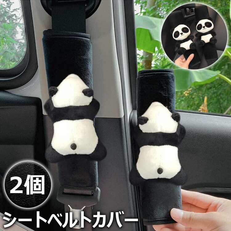 シートベルトカバー ショルダーパッド 車用 リュック パンダ キッズ かわいい ぬいぐるみ ベルト 肩パッド 装飾 取付簡単 可愛い パンダ付きショルダーストラップカバー お出かけ 車座席用（2個）