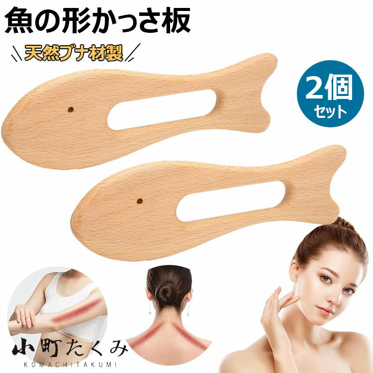 魚の形かっさ板 かっさ板 マッサージ スクレイピング ボード 美顔かっさプレート 天然 かっさ 木製 頭皮マッサージ カッサ カッサプレート 顔 美顔器 頬 顔 頭 腕 足 脚 手 健康 美容 ツボ押し つぼ押し お風呂 携帯便利 男女兼用 2個セット 送料無料