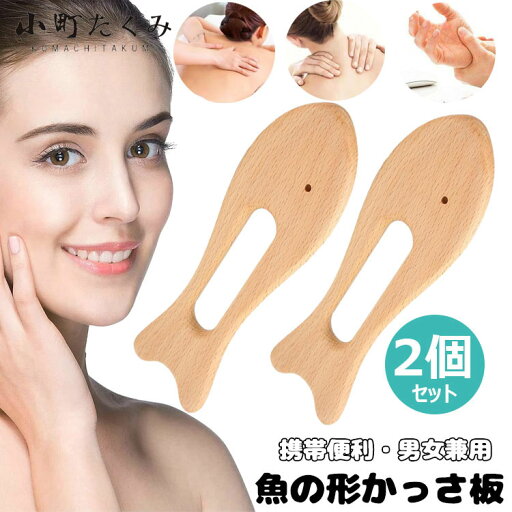 かっさ板 魚の形かっさ板 かっさ板 マッサージ ボード かっさ 美顔器 スクレイピング ボード 美顔かっさプレート 天然 携帯便利 木製 持ちやすい ツボ押し つぼ押し お風呂 頭皮マッサージ カッサ カッサプレート 頬 顔 頭 腕 足 脚 手 健康 美容 男女兼用 2個セット かっさ板 魚の形かっさ板 かっさ板 マッサージ ボード かっさ 美顔器 スクレイピング ボード 美顔かっさプレート 天然 携帯便利 木製 持ちやすい ツボ押し つぼ押し お風呂 頭皮マッサージ カッサ カッサプレート 頬 顔 頭 腕 足 脚 手 健康 美容 男女兼用 2個セット