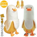 ぬいぐるみ バナナ 抱き枕 ぬいぐるみ 可愛い 抱き枕 動物 バナナダック アヒル ぬいぐるみ もこもこ アニマル おもちゃ 添い寝枕 面白い ロング 抱きまく...
