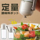 調味料入れ 塩入れ 定量 調味料ボトル 定量調味料ポット 180ml 250ml 塩入れ容器 調味料入れ おしゃれ 調味料缶 調味料ケース 調味料ボトル 七味入...