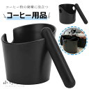 コーヒーノックボックス エスプレッソ ゴミ箱 粉末残渣 簡単に洗浄 2つのタイプ バリスタコーヒー用 滑り止め 残渣ボックス ゴム棒 業務用 コーヒー用品 エス...