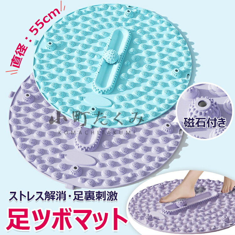 足つぼマット 磁石付き 50cm 円形 マッサージボール付き 足マッサージ パッド マッサージマット 足ツボ押し フットマッサージマット 足ツボマット 足裏マッサージ リラックス ストレス解消 フットマッサージャーマット 滑り止め 足踏み ツボ押しマット フットヨガマッサージ