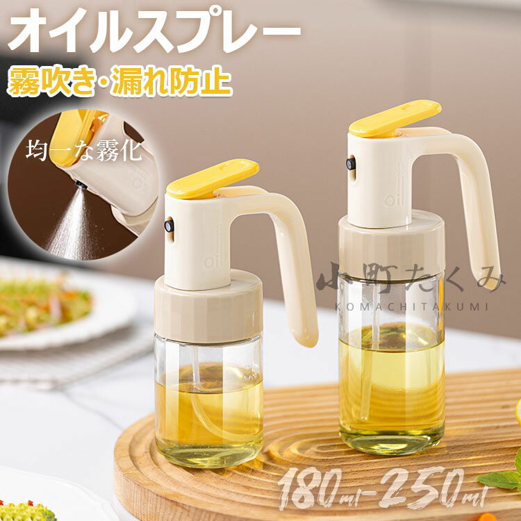オイルスプレー 霧吹き ノンフライヤー オイルスプレー スプレーボトル 極細のミスト 液だれしない ス..
