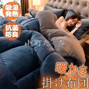 掛け布団 毛布布団 肌掛け布団 抗菌 防臭 防ダニ 通気性 掛布団 掛ふとん かけ布団 布団 ふとん 暖かい掛布団 冬 冬用布団 冬用掛けふとん 冬布団 冬用掛...