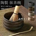 抹茶碗 抹茶茶碗 茶碗 茶道 径12.7×高7.5cm 容量520ml 抹茶茶碗 お抹茶 抹茶 おしゃれ レトロ 茶器 茶わん 茶会 茶の湯 茶の湯道具 茶筅立...