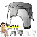 【6%OFFクーポン】風呂 椅子 クリア バスチェア 透明 滑り止め シャワーチェア コンパクト 省スペース 風呂イス 浴用椅子 バススツール 軽量 耐荷重 カビない 水切り穴 介護用品 組立簡単 工具不要 ステップ 踏み台 玄関 お風呂 洗面所 室内 多機能椅子 送料無料