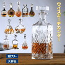 ウイスキーデカンター アルコール用デキャンター ストッパー付き プレミアム 鉛フリー ウイスキーデカンタ ブランデー デカンタ デキャンタ クリスタルグラス ク...