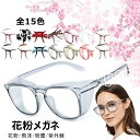花粉用メガネ 保護メガネ おしゃれ 花粉対策メガネ 花粉眼鏡 曇らない ブルーライトカット 花粉防止めがね 目立たない レディース メンズ 飛沫防止メガネ 紫外...