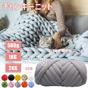 チャンキーニット 毛糸 ニット 極太毛糸 ふわふわ編み糸 太い 芯糸 DIY手編みロープ 毛布 カバン ブランケット 帽子 セーター 肩掛け 寝具 ペットハウス...