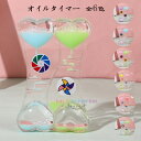 オイルタイマー 6色選べる かわいい 液体オイル オイル砂時計 卓上装飾 室内装飾品 立体感 おもちゃ タイマー 砂時計 置物 装飾品 癒し 大人 子供 書斎 ...